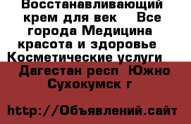 Восстанавливающий крем для век  - Все города Медицина, красота и здоровье » Косметические услуги   . Дагестан респ.,Южно-Сухокумск г.